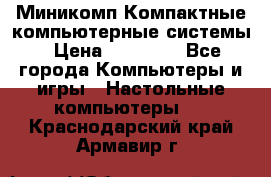 Миникомп Компактные компьютерные системы › Цена ­ 17 000 - Все города Компьютеры и игры » Настольные компьютеры   . Краснодарский край,Армавир г.